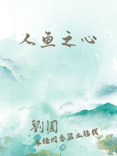 人鱼之心