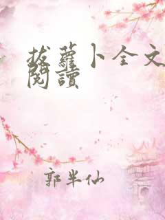 拔萝卜全文免费阅读