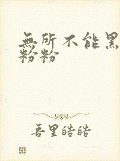 无所不能黑眼圈粉粉