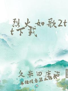 烈火如歌2txt下载