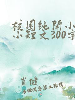校园纯开小黄车小短文300字