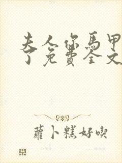 夫人你马甲又掉了免费全文阅读