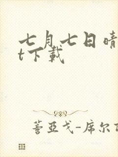 七月七日晴txt下载