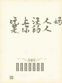 晚上没人妈妈就是你的人