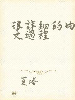 很详细的肉肉床文过程