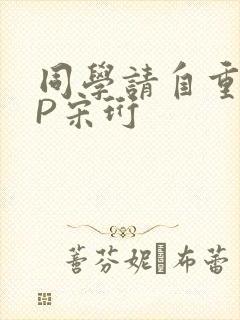 同学请自重POP宋珩