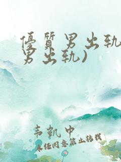 优质男出轨h(男出轨)