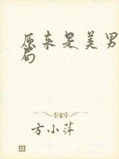 原来是美男啊结局