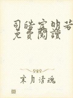 司皓宸明若全文免费阅读