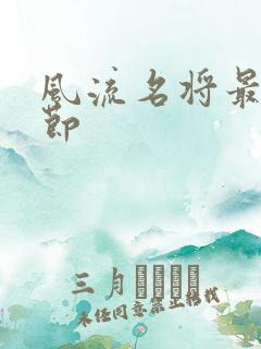 风流名将最新章节