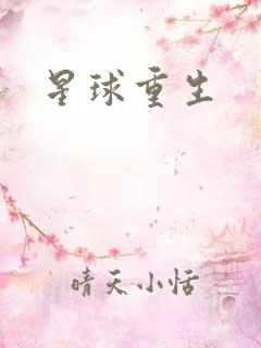 星球重生