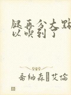 腿再分大点就可以吃到了