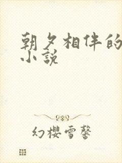 朝夕相伴的哥哥小说