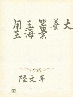 用玉器养大的公主海棠