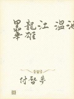 黑龙江 温酒斩华雄