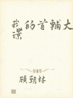 我的首辅大人陆璟