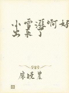 小雪涨啊好满流出来了