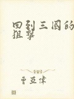 回到三国的特种狙击