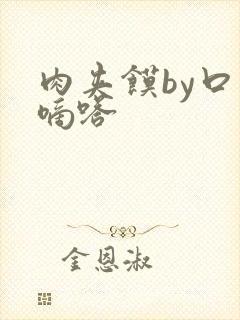 肉夹馍by口水嘀嗒