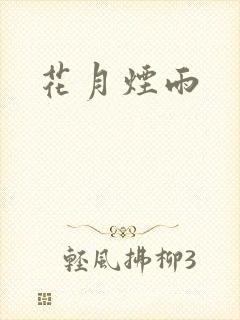 花月烟雨