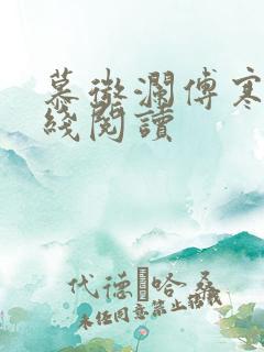 慕微澜傅寒铮在线阅读