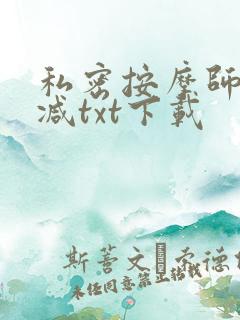 私密按摩师无删减txt下载