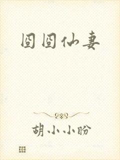 囧囧仙妻