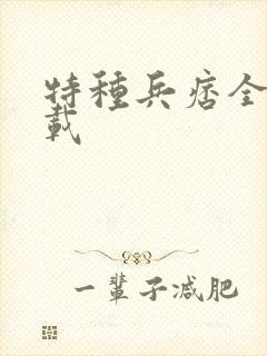 特种兵痞全集下载