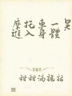 摩托车一晃一晃进入身体