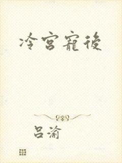 冷宫宠后