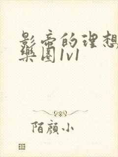 影帝的理想型娱乐圈1v1