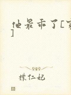 他最乖了[穿书]