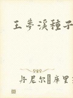 王梦溪种子