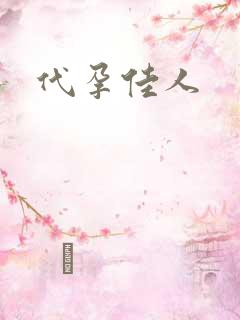 代孕佳人