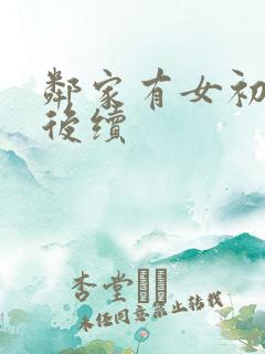 邻家有女初长成后续