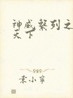 神威系列之神威天下