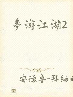 梦游江湖2