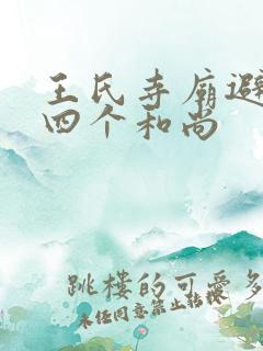 王氏寺庙避雨遇四个和尚