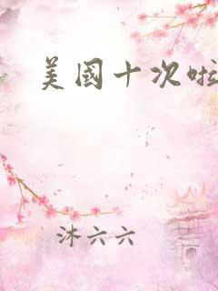 美国十次啦农夫