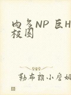 肉多NP 巨H校园
