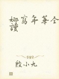 娜写年华全文阅读