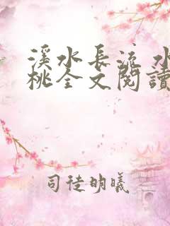 溪水长流 水蜜桃全文阅读