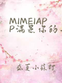 MIMEIAPP满足你的二次元幻想