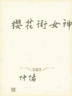 樱花街女神