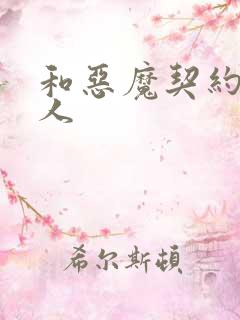 和恶魔契约的女人