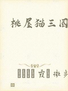 桃屋猫三国梦想