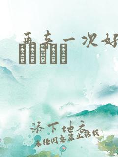 再来一次好吗もっかいしよ