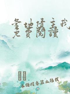 爹地债主我来了免费阅读