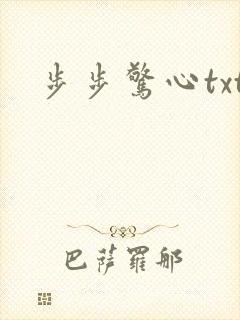 步步惊心txt