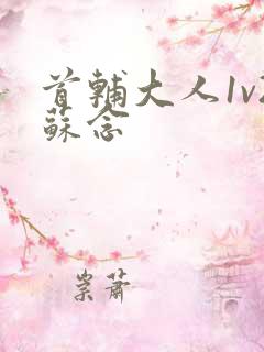 首辅大人1v2苏念